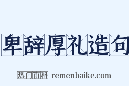 卑辞厚礼造句是什么意思的图片